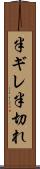 半ギレ Scroll
