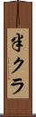 半クラ Scroll
