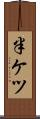 半ケツ Scroll