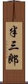 半三郎 Scroll