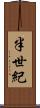 半世紀 Scroll