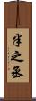 半之丞 Scroll