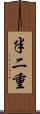 半二重 Scroll