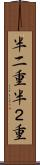 半二重 Scroll