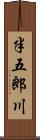 半五郎川 Scroll