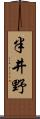 半井野 Scroll