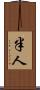 半人 Scroll