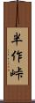 半作峠 Scroll