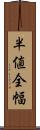 半値全幅 Scroll
