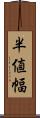 半値幅 Scroll