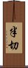 半切 Scroll
