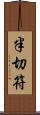 半切符 Scroll