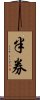 半券 Scroll