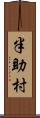半助村 Scroll