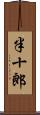 半十郎 Scroll