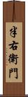 半右衛門 Scroll