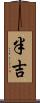 半吉 Scroll