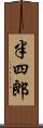 半四郎 Scroll