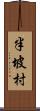 半坡村 Scroll