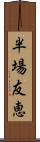 半場友恵 Scroll