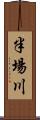 半場川 Scroll