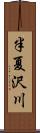 半夏沢川 Scroll