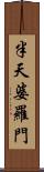 半天婆羅門 Scroll