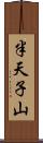 半天子山 Scroll