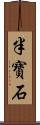 半寶石 Scroll