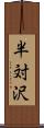 半対沢 Scroll