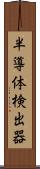 半導体検出器 Scroll