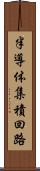 半導体集積回路 Scroll