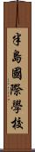 半島國際學校 Scroll