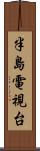 半島電視台 Scroll