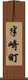 半崎町 Scroll