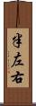 半左右 Scroll