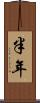 半年 Scroll