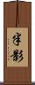半影 Scroll