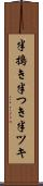 半搗き Scroll