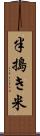 半搗き米 Scroll