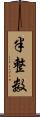 半整数 Scroll