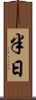 半日 Scroll