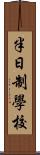 半日制學校 Scroll