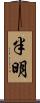 半明 Scroll