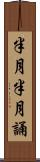 半月半月誦 Scroll