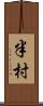半村 Scroll