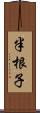 半根子 Scroll