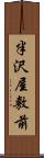 半沢屋敷前 Scroll