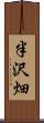 半沢畑 Scroll