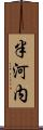 半河内 Scroll